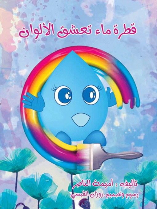 Cover image for قطرة ماء تعشق الألوان